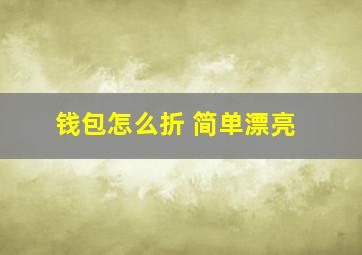 钱包怎么折 简单漂亮